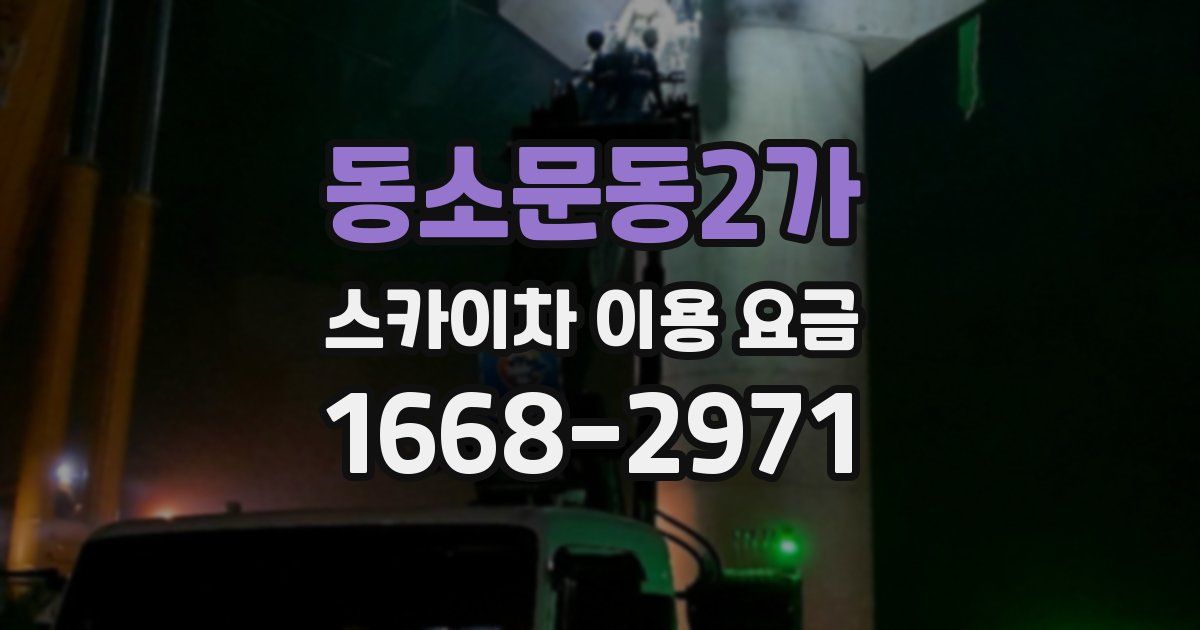 동소문동2가 스카이차 이용 요금