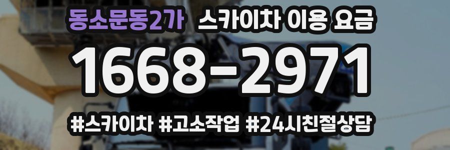 동소문동2가 스카이차 이용 요금