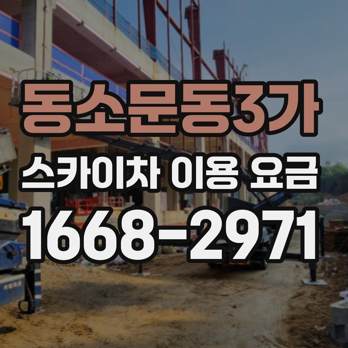 동소문동3가 스카이차 이용 요금