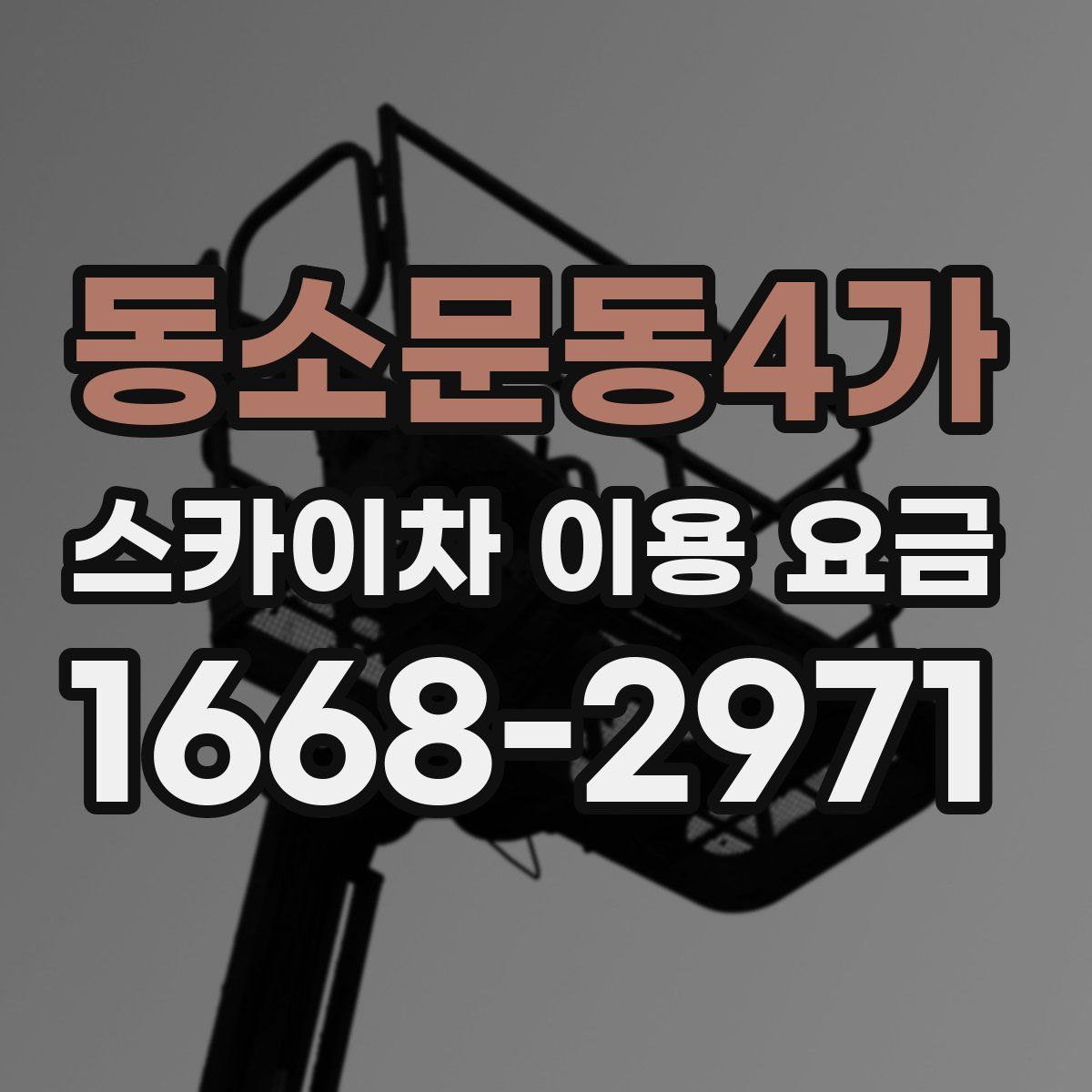 동소문동4가 스카이차 이용 요금