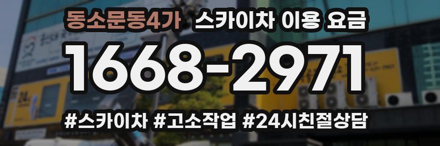 동소문동4가 스카이차 이용 요금
