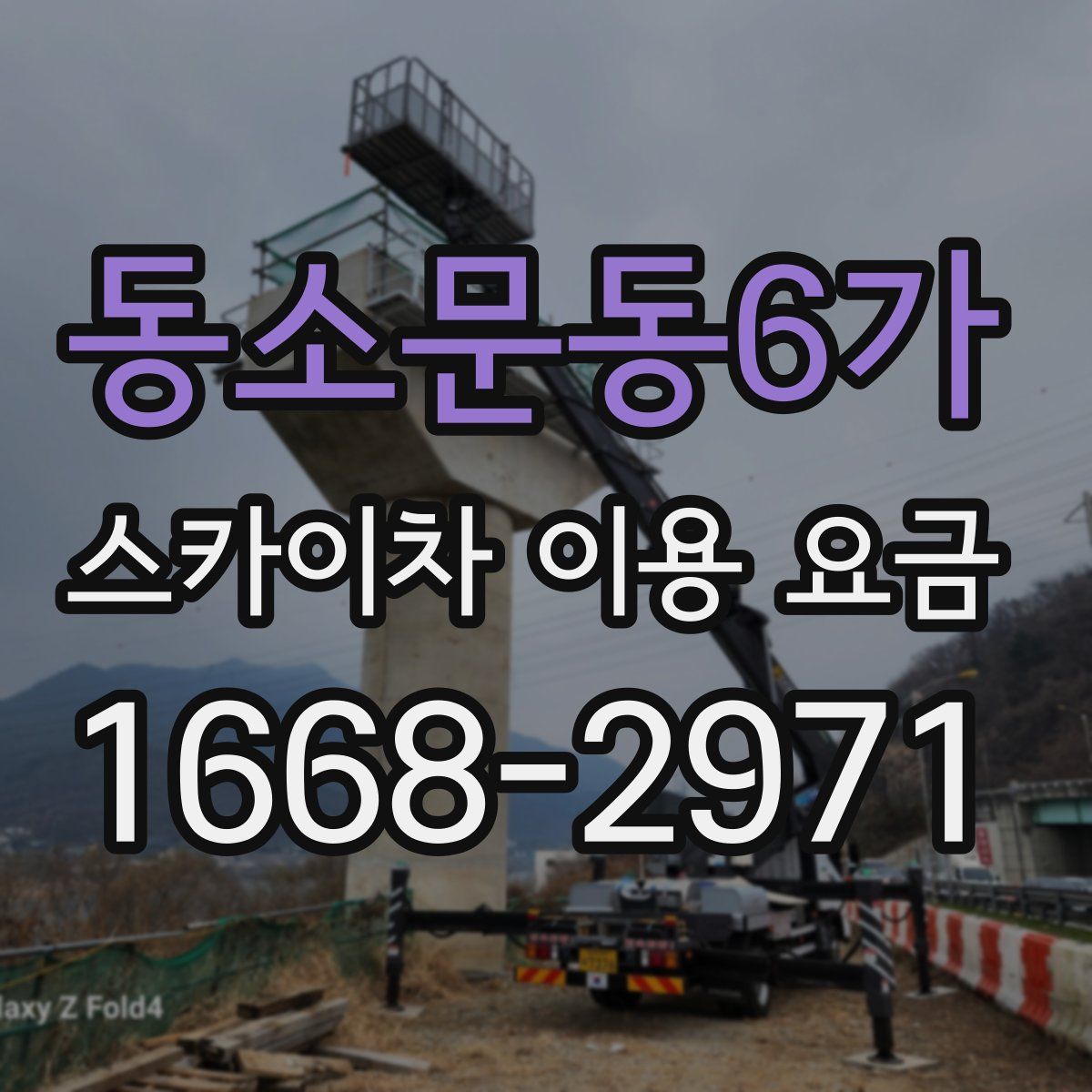 동소문동6가 스카이차 이용 요금