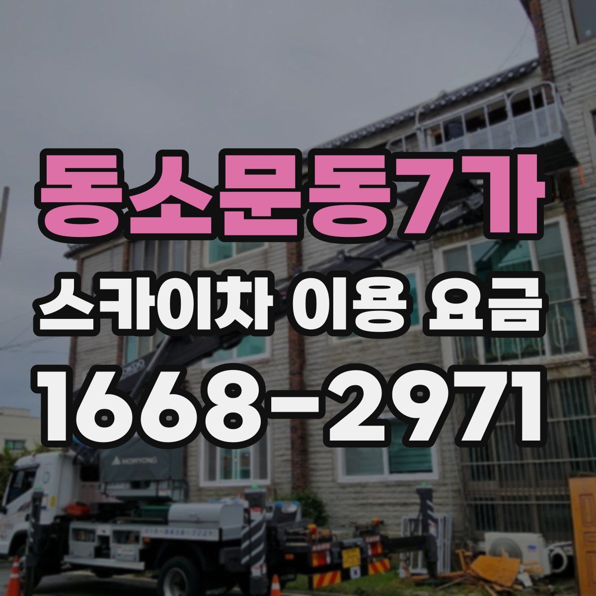 동소문동7가 스카이차 이용 요금