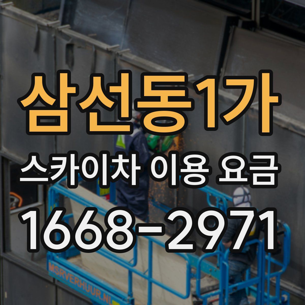 삼선동1가 스카이차 이용 요금