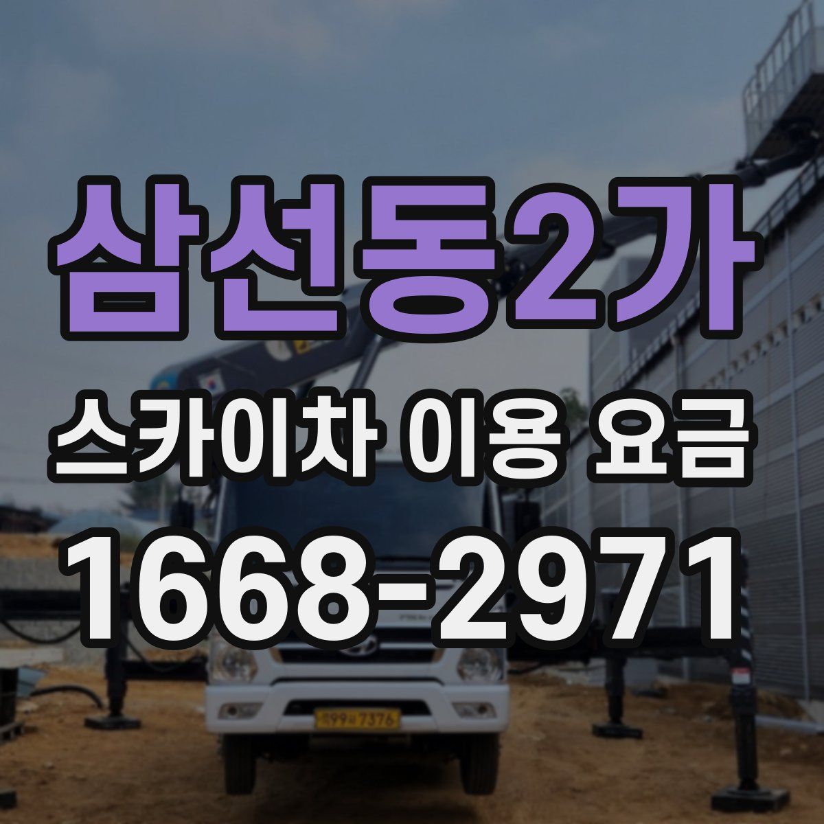 삼선동2가 스카이차 이용 요금