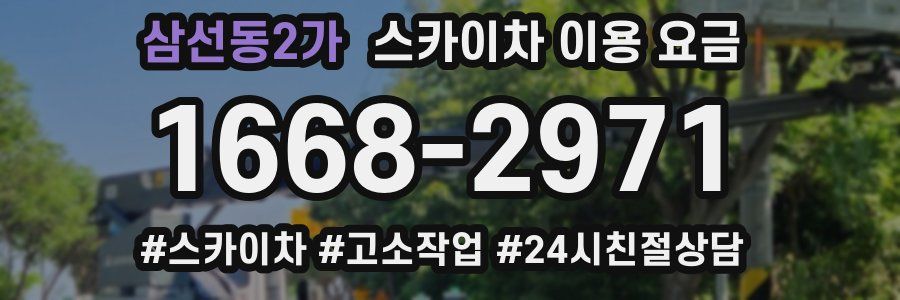 삼선동2가 스카이차 이용 요금