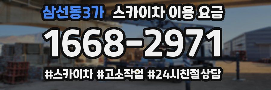 삼선동3가 스카이차 이용 요금