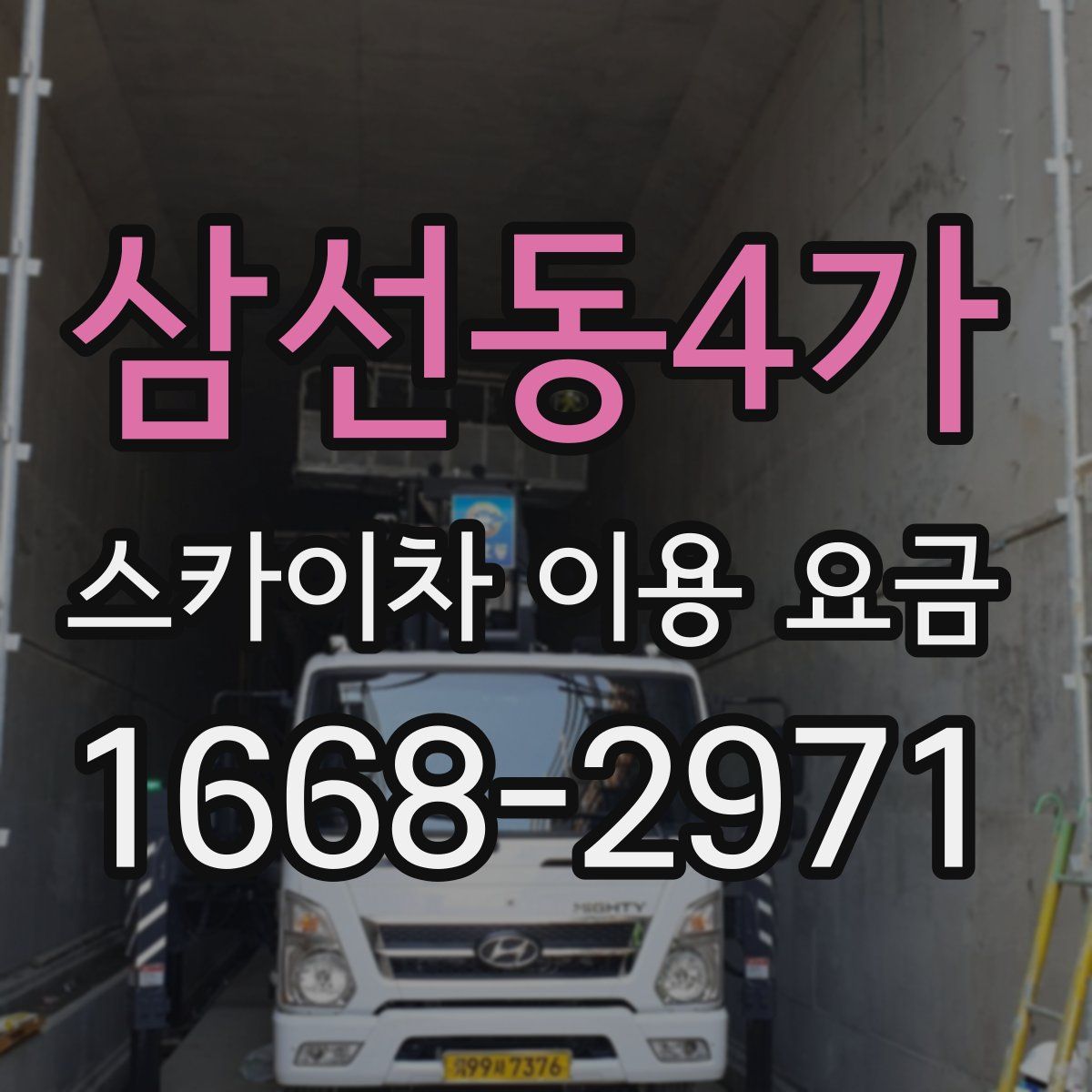 삼선동4가 스카이차 이용 요금