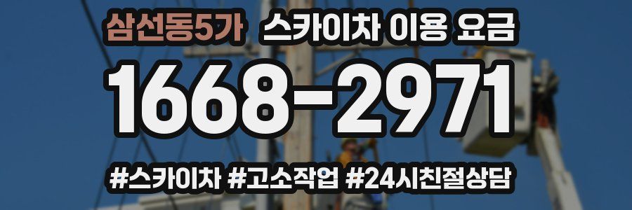 삼선동5가 스카이차 이용 요금