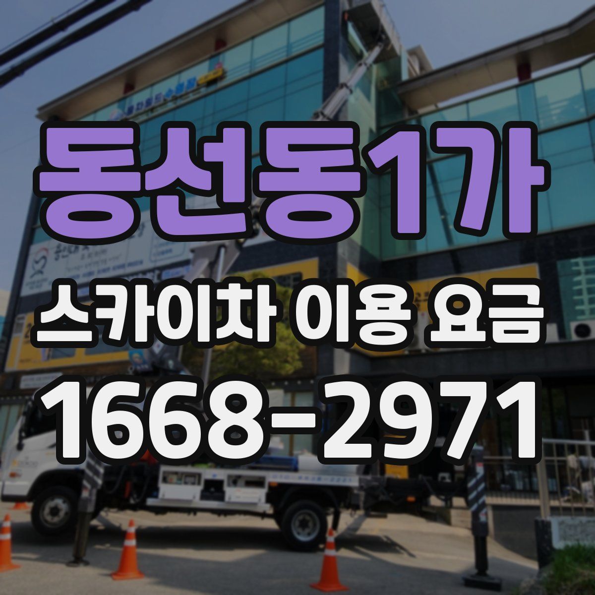 동선동1가 스카이차 이용 요금