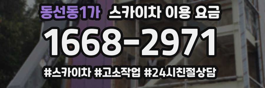 동선동1가 스카이차 이용 요금