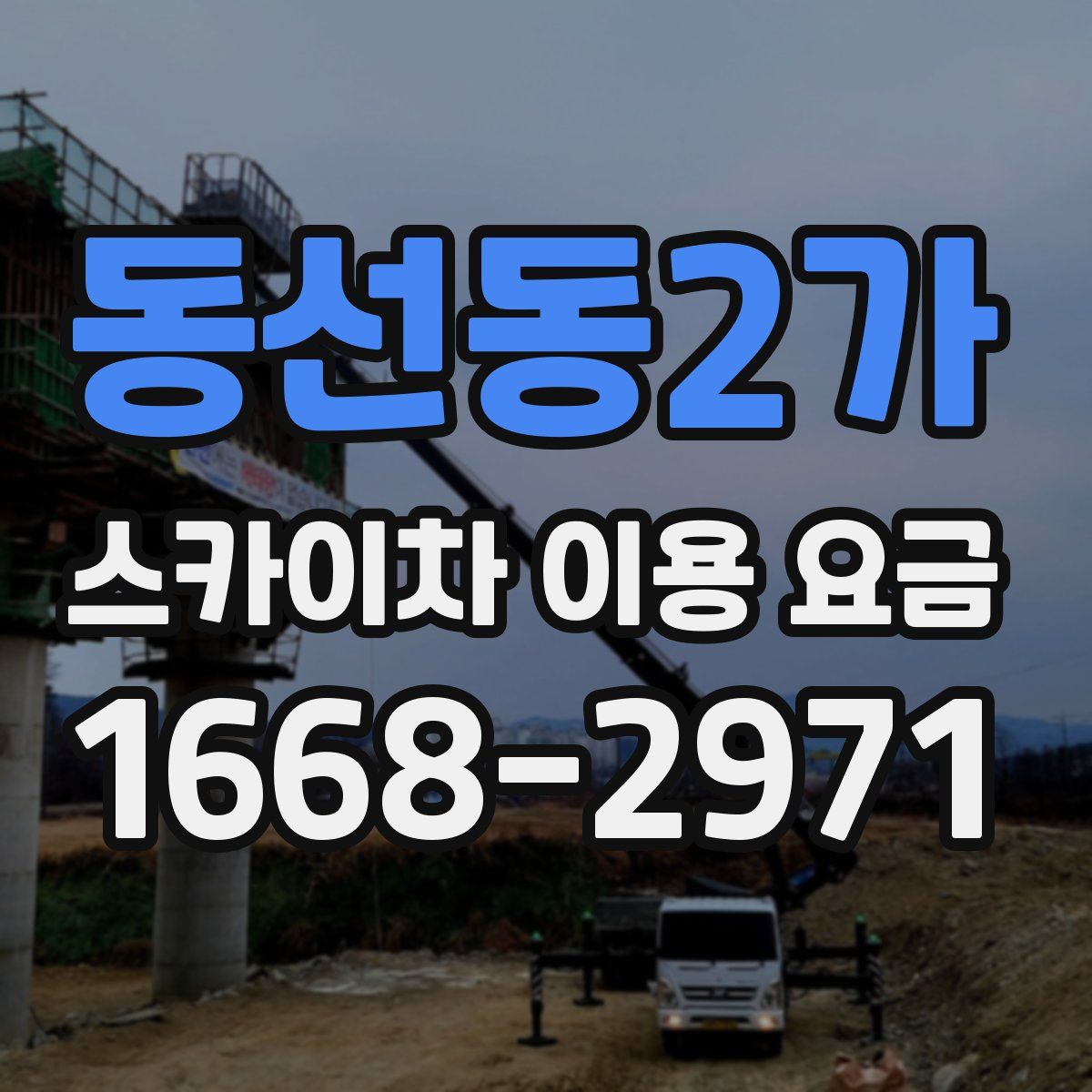 동선동2가 스카이차 이용 요금
