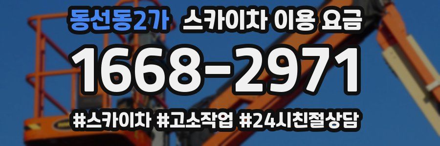 동선동2가 스카이차 이용 요금
