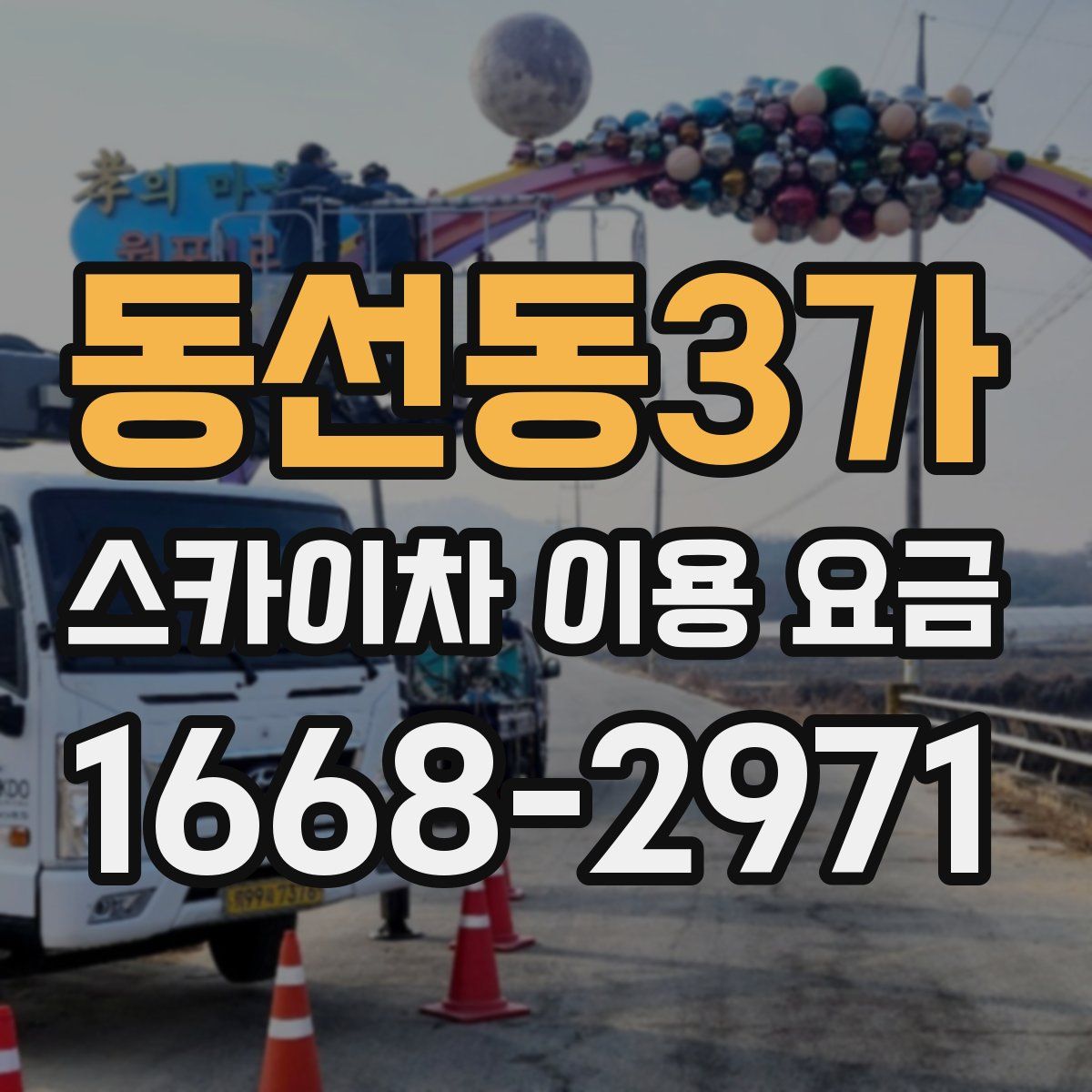 동선동3가 스카이차 이용 요금