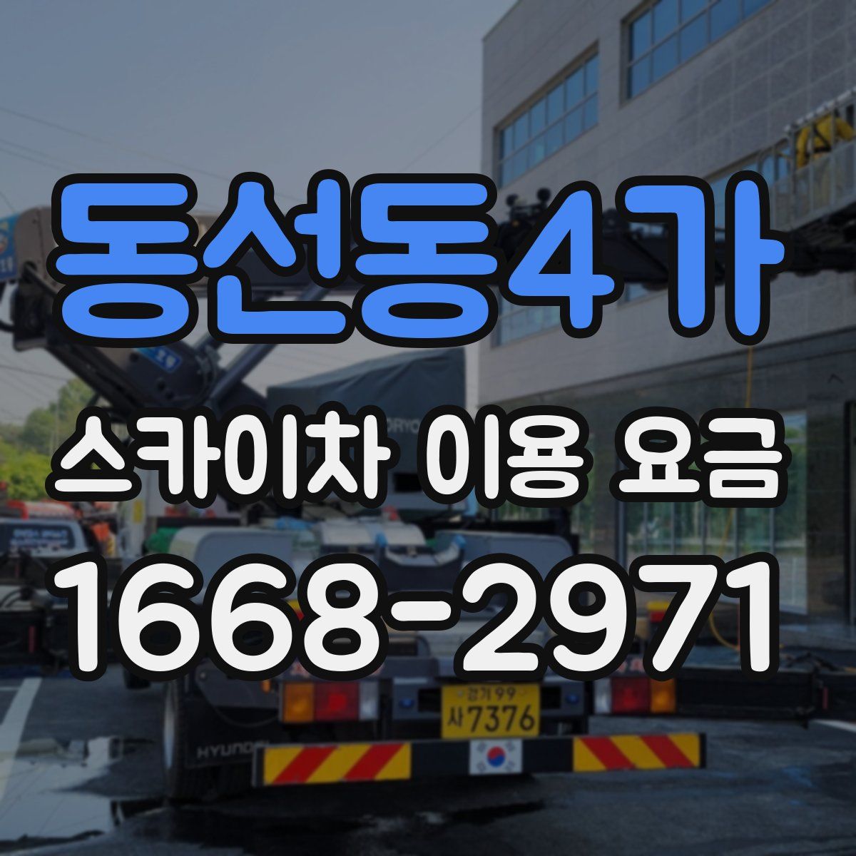 동선동4가 스카이차 이용 요금