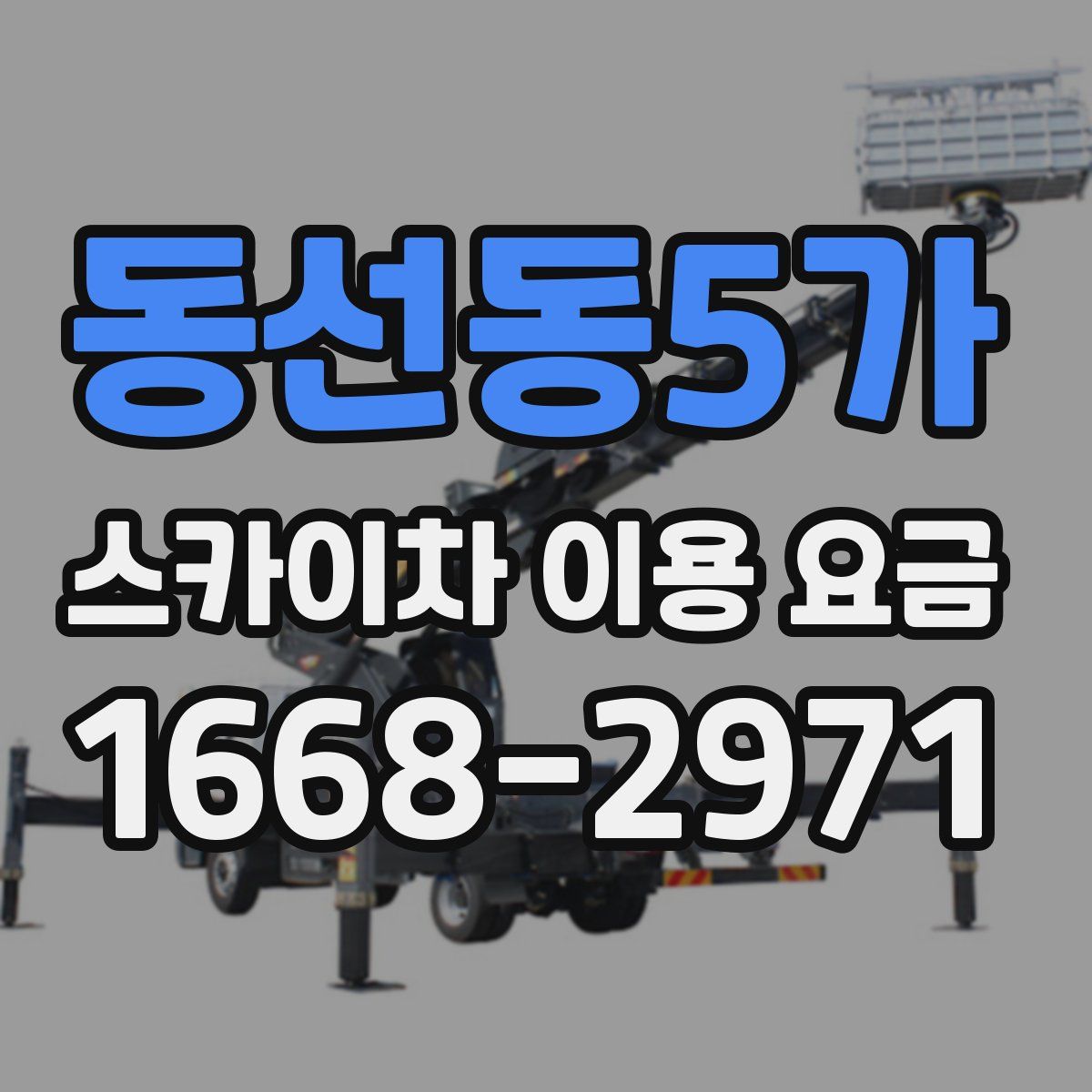 동선동5가 스카이차 이용 요금