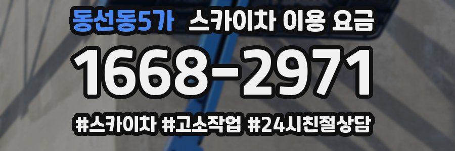 동선동5가 스카이차 이용 요금