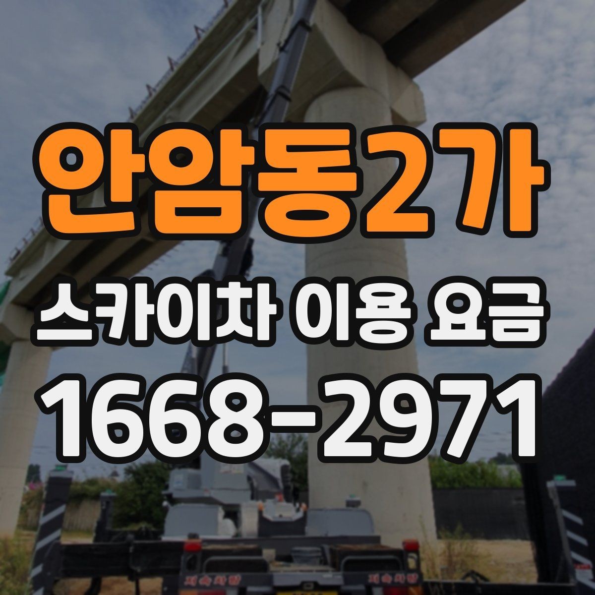 안암동2가 스카이차 이용 요금 안내를 활용한 견적 비교 방법