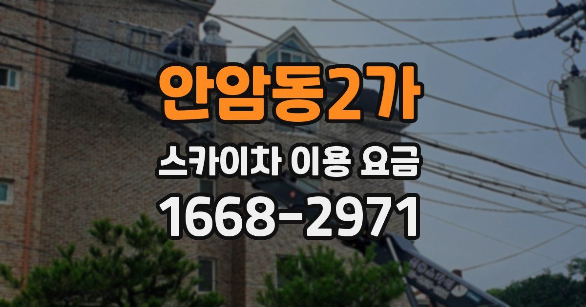 안암동2가 스카이차 이용 요금