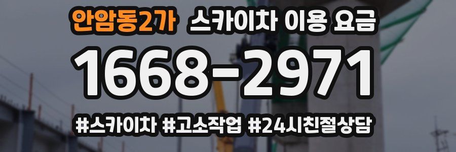 안암동2가 스카이차 이용 요금