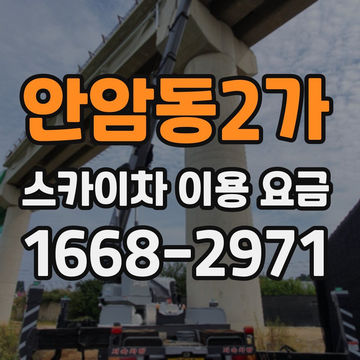 안암동2가 스카이차 이용 요금