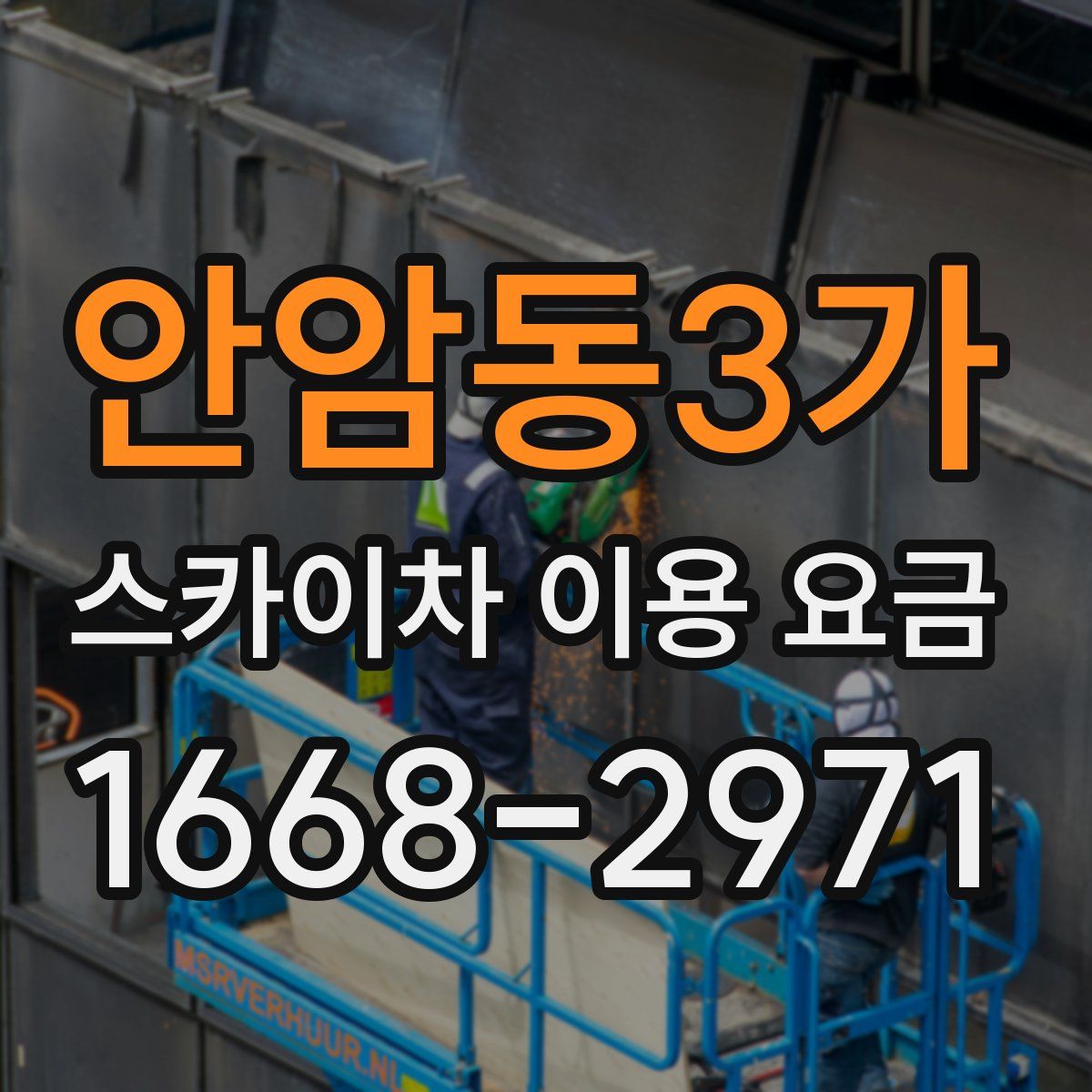 안암동3가 스카이차 이용 요금