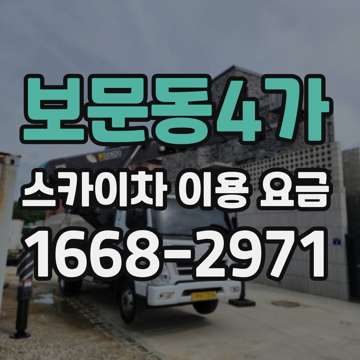 보문동4가 스카이차 이용 요금
