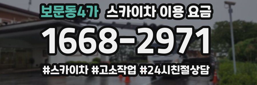 보문동4가 스카이차 이용 요금