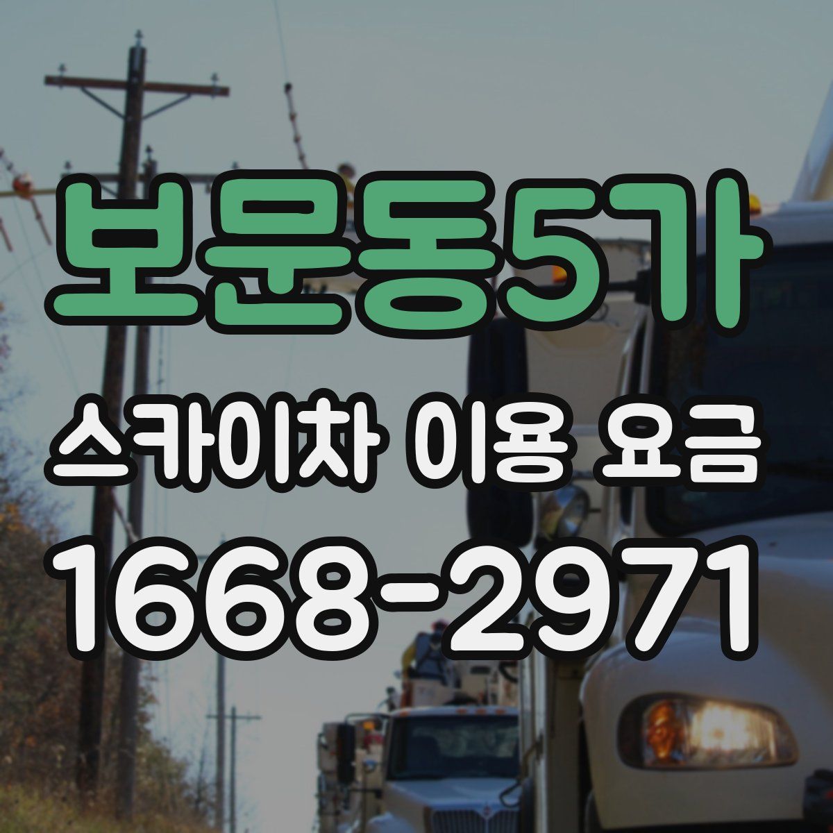 보문동5가 스카이차 이용 요금