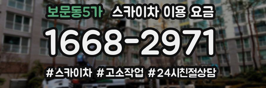 보문동5가 스카이차 이용 요금