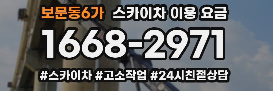 보문동6가 스카이차 이용 요금