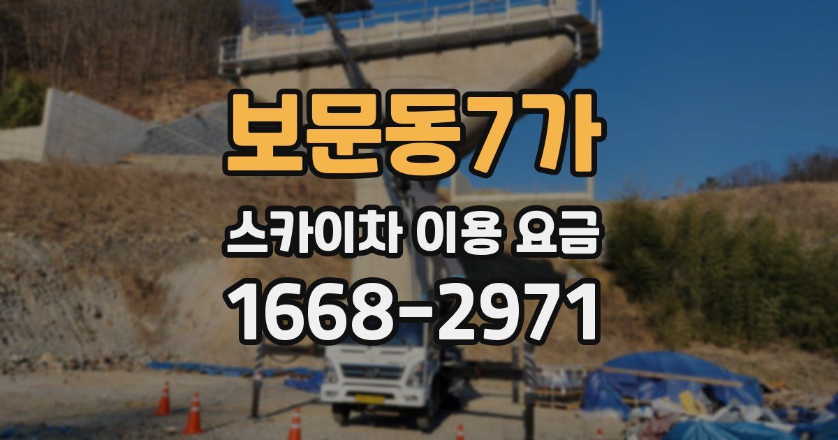 보문동7가 스카이차 이용 요금