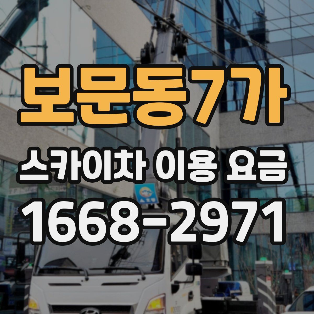 보문동7가 스카이차 이용 요금