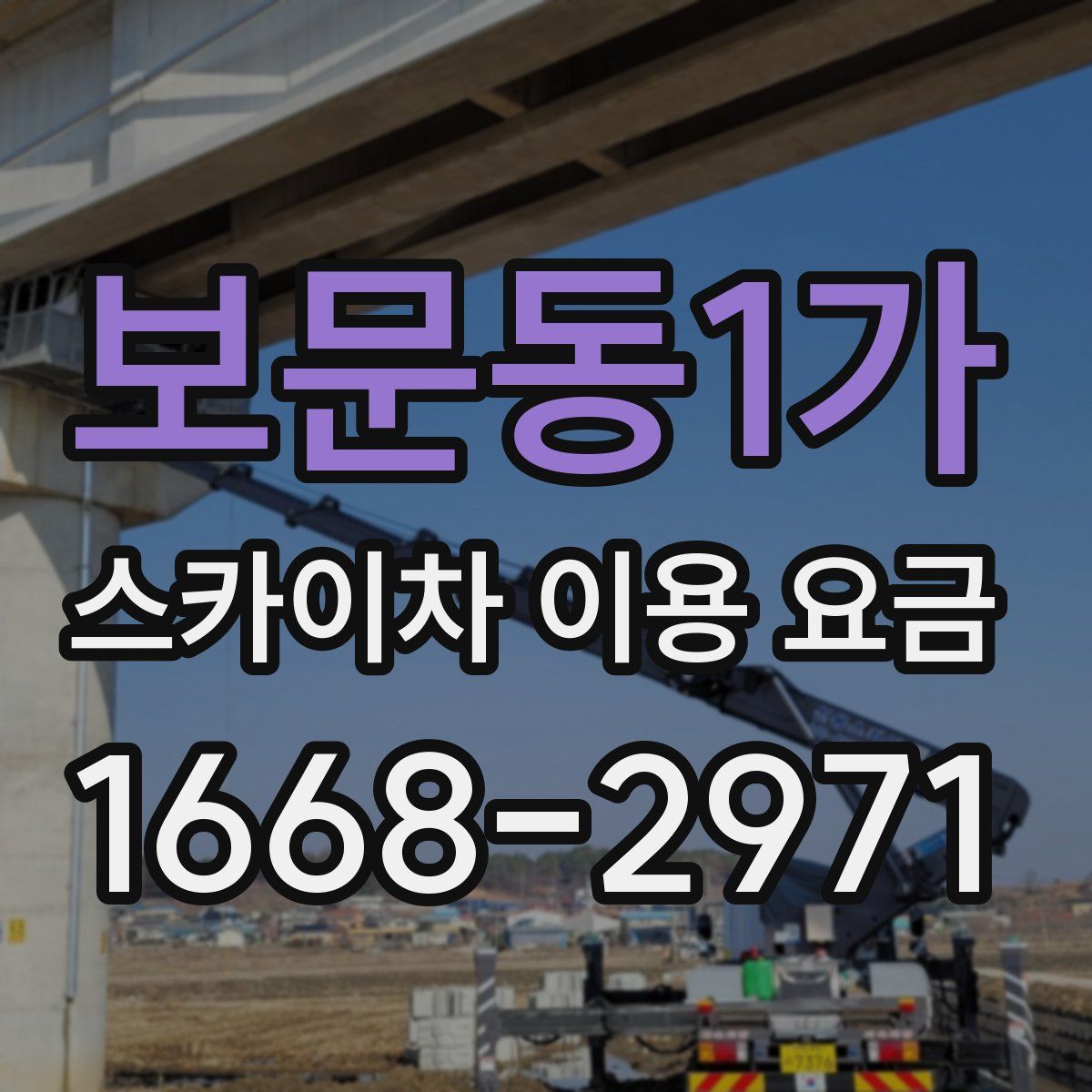 보문동1가 스카이차 이용 요금