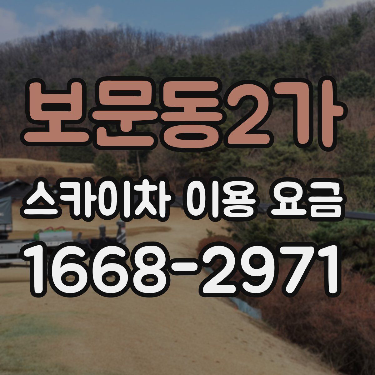 보문동2가 스카이차 이용 요금