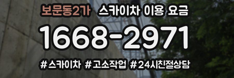 보문동2가 스카이차 이용 요금