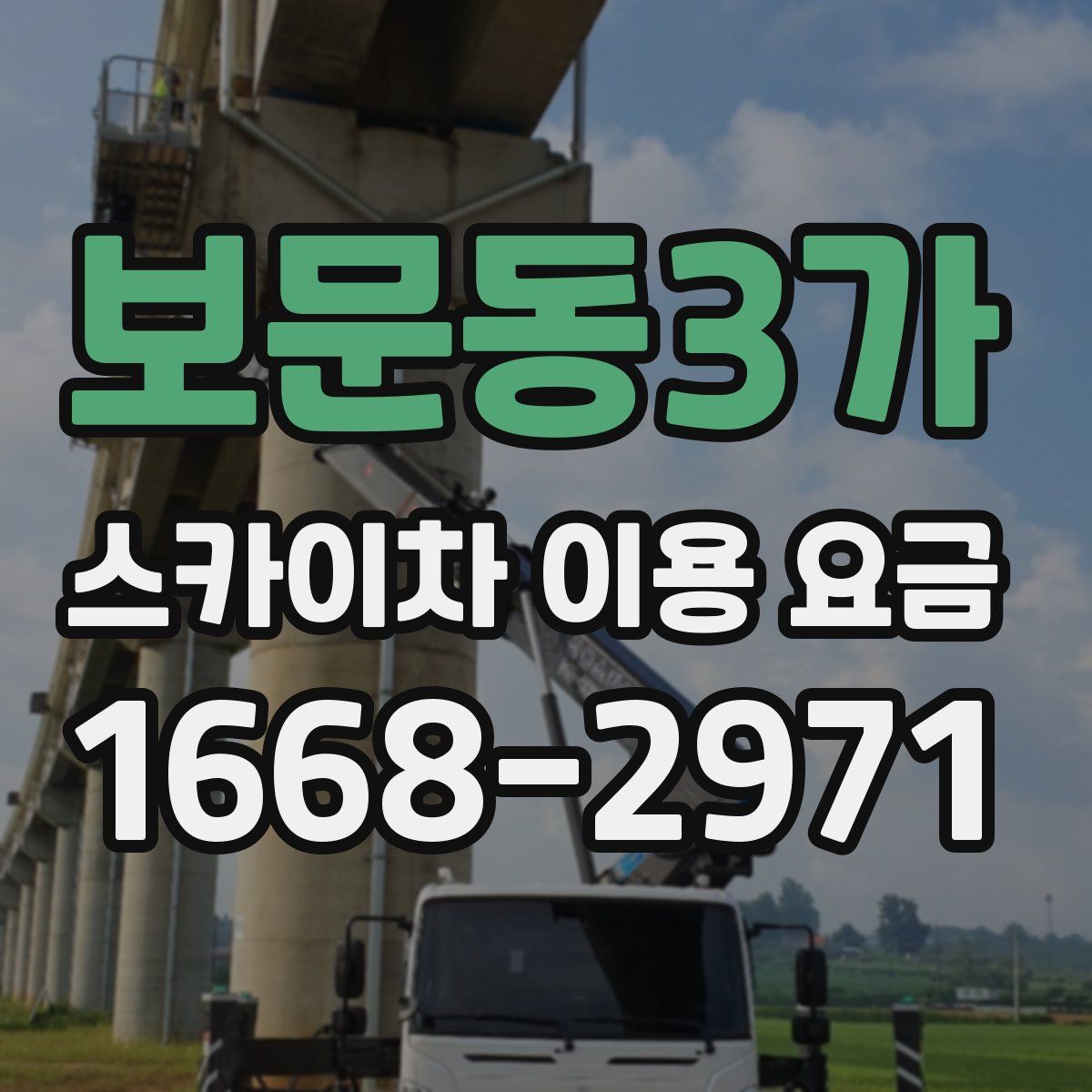 보문동3가 스카이차 이용 요금