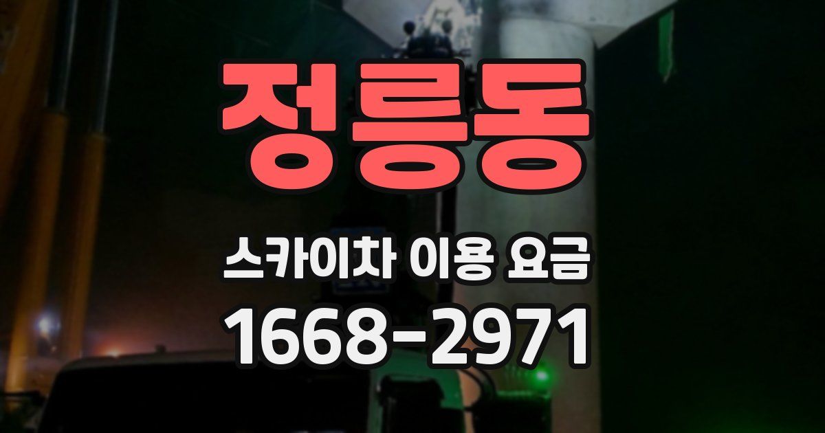 정릉동 스카이차 이용 요금