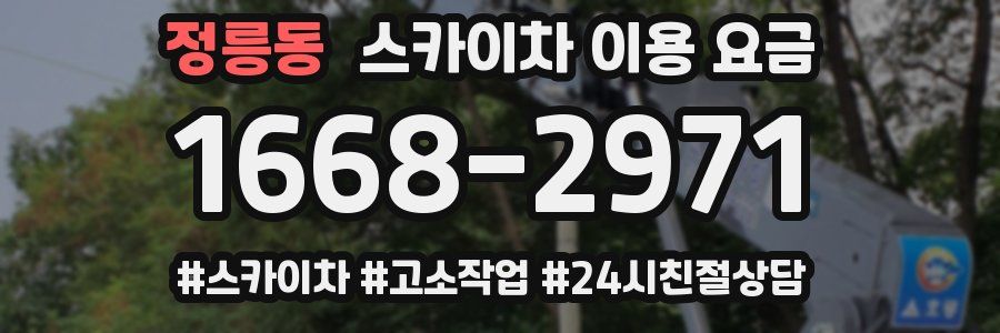 정릉동 스카이차 이용 요금