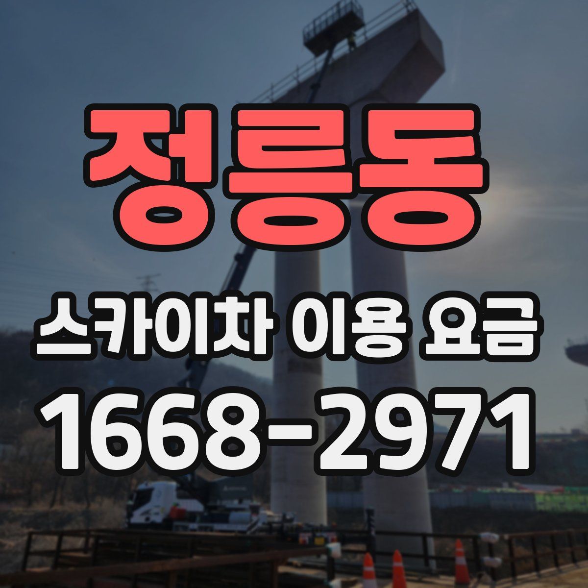정릉동 스카이차 이용 요금