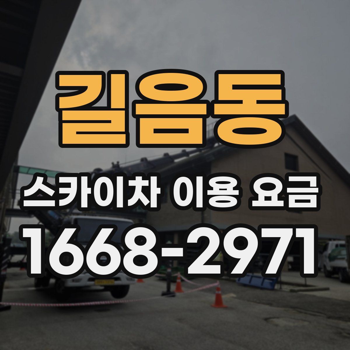 길음동 스카이차 이용 요금