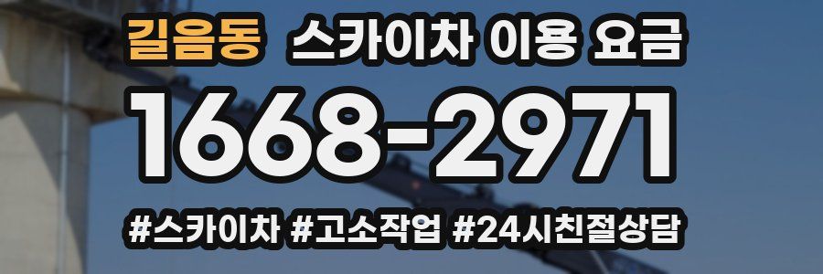 길음동 스카이차 이용 요금