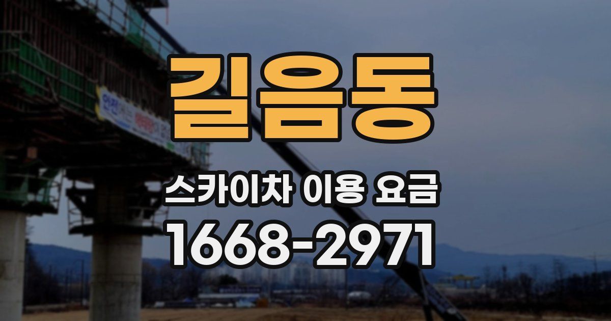 길음동 스카이차 이용 요금
