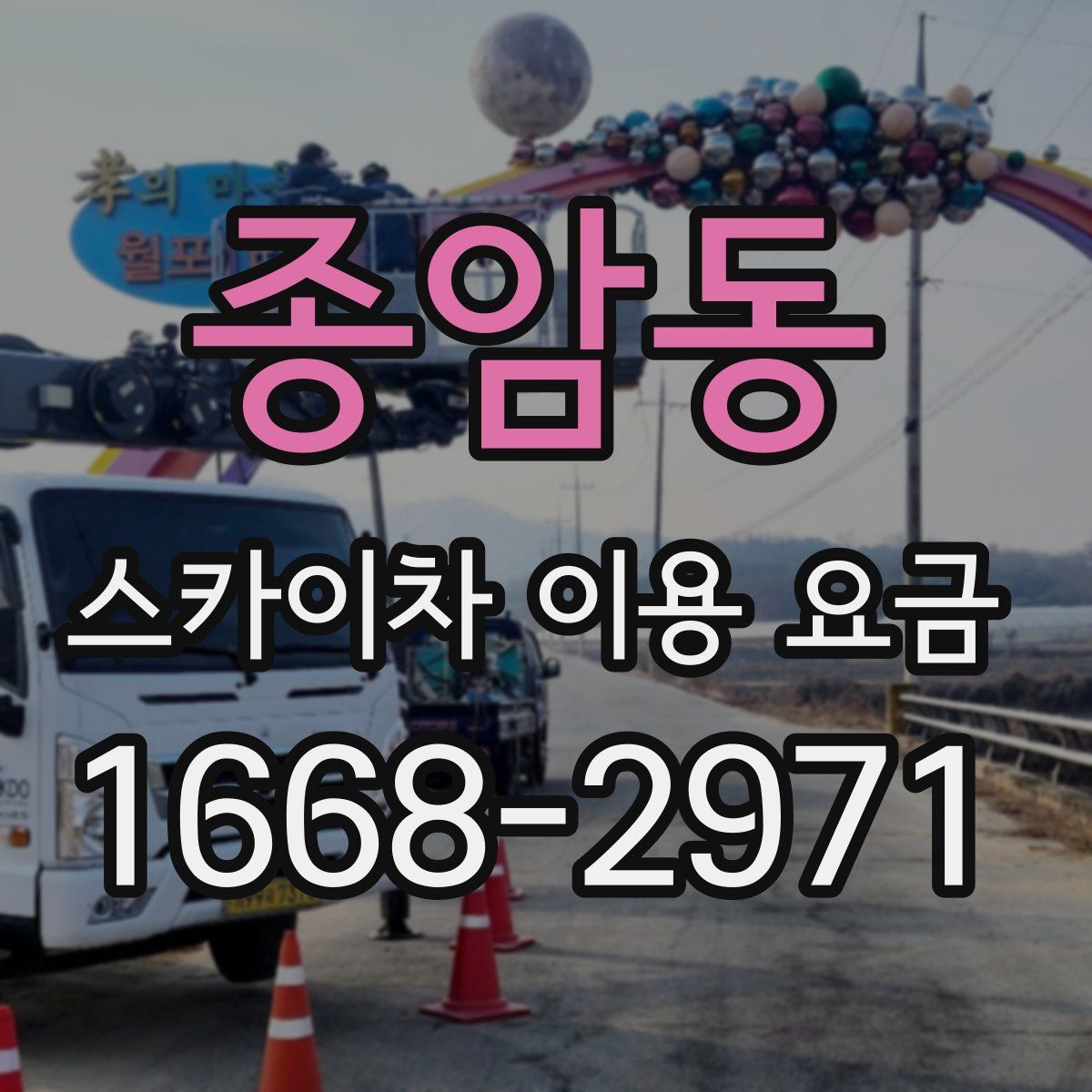 종암동 스카이차 이용 요금