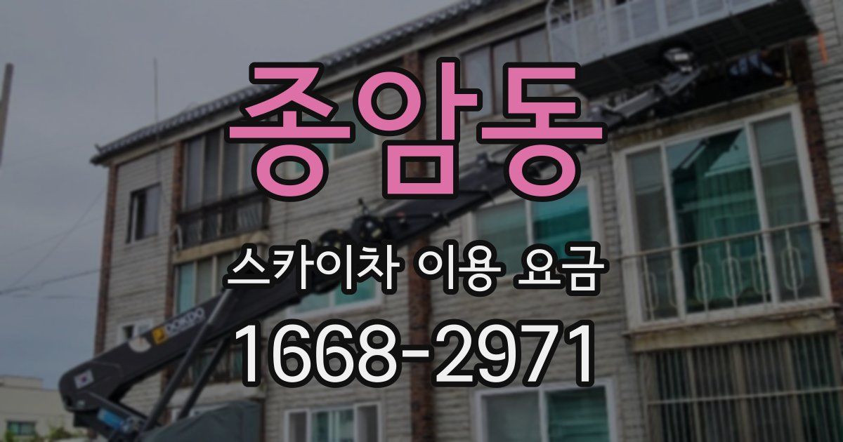 종암동 스카이차 이용 요금