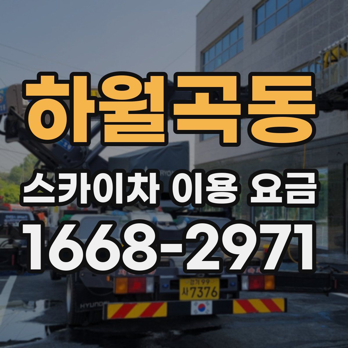 하월곡동 스카이차 이용 요금