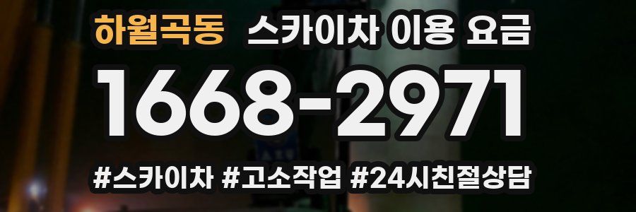하월곡동 스카이차 이용 요금