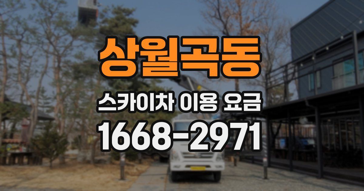 상월곡동 스카이차 이용 요금