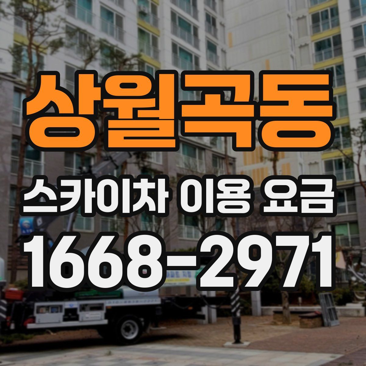 상월곡동 스카이차 이용 요금