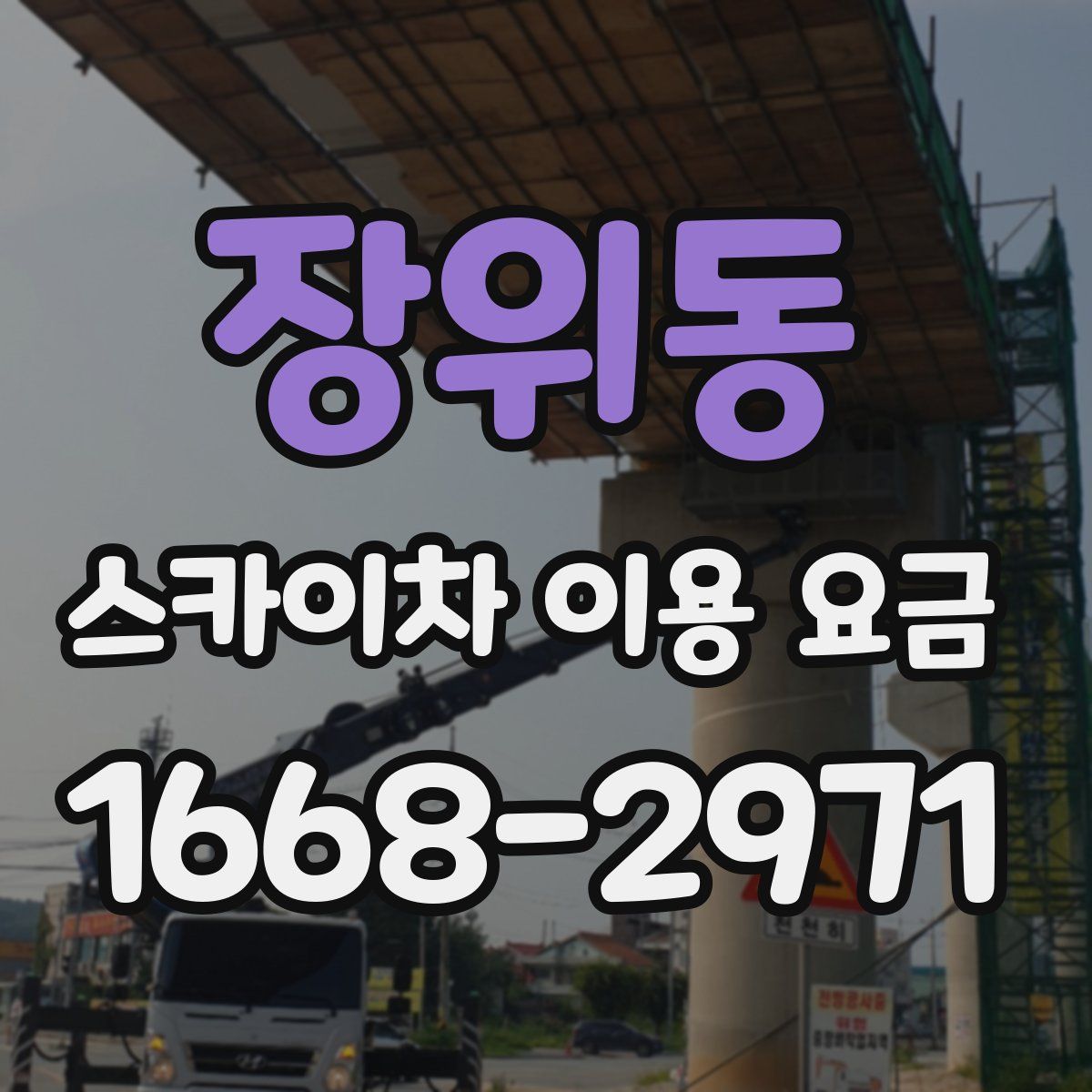장위동 스카이차 이용 요금